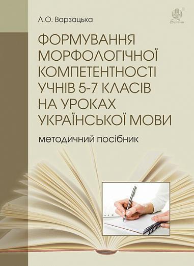Формування морфологічної компетентності учнів 5-7 класів на уроках української мови