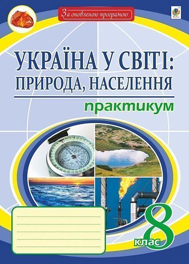 Україна у світі: природа, населення. : 8 кл. практикум. : видання восьме, перероблене і доповнене