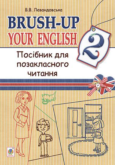 Brush-up Your English : посібник для позакласного читання : 2 клас.