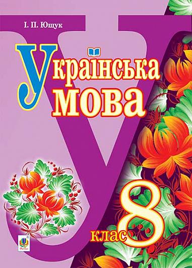 "Українська мова" підручник для 8 класу загальноосвітніх навчальних закладів