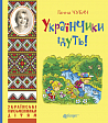 Українчики ідуть! : вірші