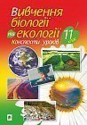 Вивчення біології та екології. 11 клас. Конспекти уроків