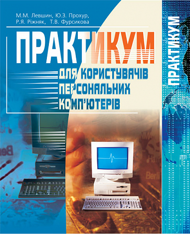 Практикум для користувачів персональних комп'ютерів: Посібник для студентів неспец. ф-тів.
