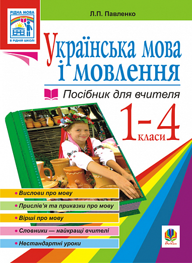 Українська мова. Мова і мовлення. 1-4 класи. Посібник для вчителя