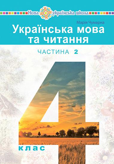 "Українська мова та читання" підручник для 4 класу закладів загальної середньої освіти (у 2-х частинах) Частина 2