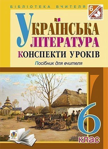 Українська література : Конспекти уроків. 6 клас. Посібник для вчителя