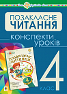 Українська мова та читання. Позакласне читання. 4 клас. Конспекти уроків. НУШ