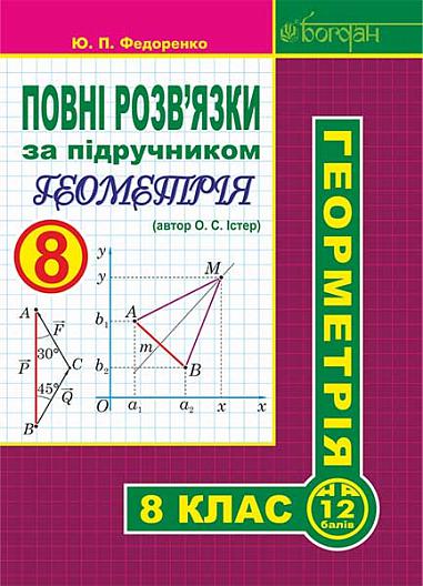 Повні розв’язки за підручником "Геометрія. 8 клас" (автор Істер О.С.)