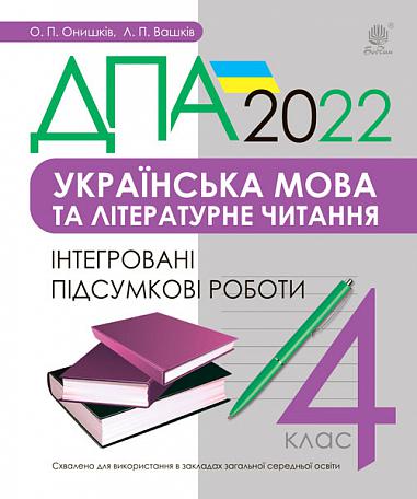 Українська мова та літературне читання. 4 клас. Інтегровані підсумкові роботи. ДПА 2022
