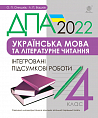 Українська мова та літературне читання. 4 клас. Інтегровані підсумкові роботи. ДПА 2022