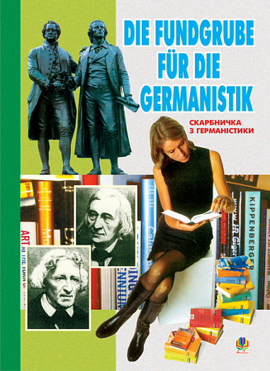 Скарбничка з германістики: Посібник-порадник для германістів.