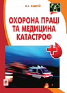 Охорона праці та медицина катастроф : навчальний посібник для студентів ВНЗ та інженерів-практиків