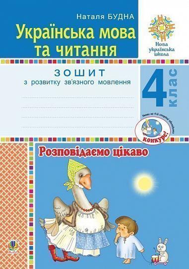 Українська мова та читання. 4 клас. Розповідаємо цікаво. Зошит з розвитку зв’язного мовлення. НУШ
