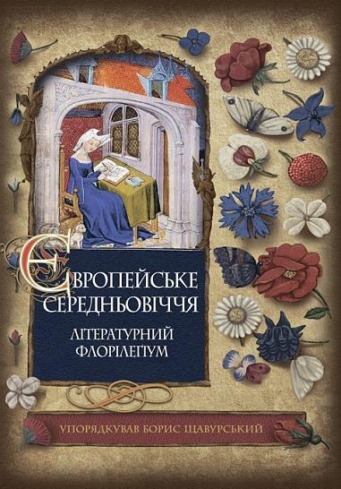 Європейське Середньовіччя : літературний флорілеґіум