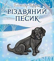 Різдвяний песик