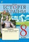 Історія України : зошит для тематичного, семестрового і річного контролю знань. 8 клас