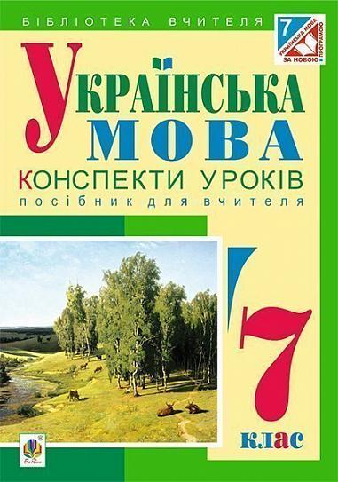 Українська мова : конспекти уроків : 7 клас : посібник для вчителя