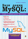 Бази даних MySQL.Навчальний посібник.