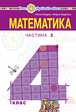 "Математика" підручник для 4 класу закладів загальної середньої освіти (у 2-х частинах) Частина 2