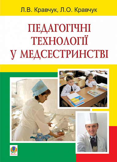 Педагогічні технології у медсестринстві: навчальний посібник