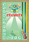 Грамота спортивна (з медалями зелена)