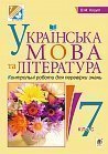 Українська мова та література. Контрольні роботи для перевірки знань. 7 клас