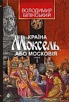 Країна Моксель, або Московія : роман-дослідження : у 3 кн. Кн. 1