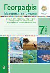 Географія. Материки та океани. 7 клас. Зошит для корекції, перевірки та оцінювання основних компетентностей