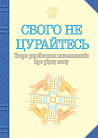 Свого не цурайтесь. Твори українських письменників про рідну мову: Антологія.