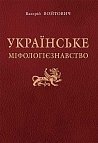 Українське міфологієзнавство: Навч. посіб. для студентів вищих навч. закл.
