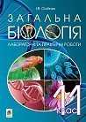 Загальна біологія : лабораторні та практичні роботи : 11 клас