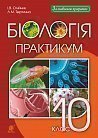 Біологія і екологія : 10 кл. : практикум