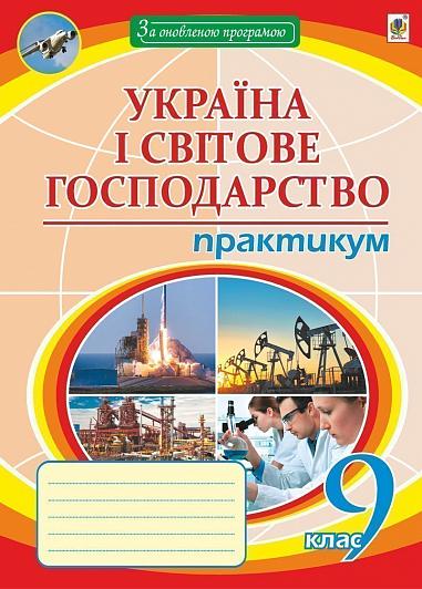 Географія. 9 клас. Україна і світове господарство : практикум
