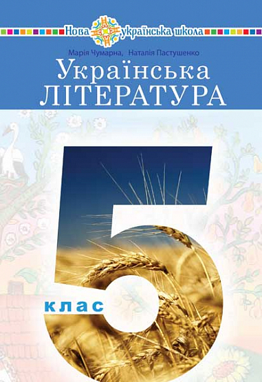 "Українська література" підручник для 5 класу закладів загальної середньої освіти 