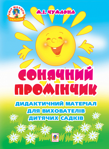 Сонячний промінчик. Дидактичний матеріал для вихователів дитячих садків