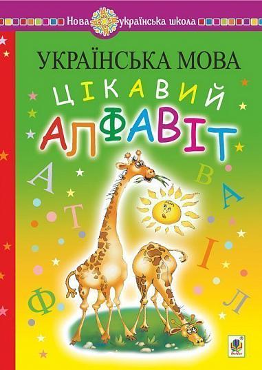 Українська мова. Навчання грамоти. Цікавий алфавіт. НУШ