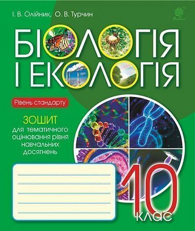 Біологія і екологія : зошит для тематичного оцінювання рівня навчальних досягнень : рівень стандарту : 10 клас