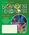 Біологія і екологія : зошит для тематичного оцінювання рівня навчальних досягнень : рівень стандарту : 10 клас
