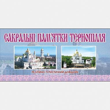 Сакральні пам’ятки Тернопілля.Релігійно-туристичний довідник.