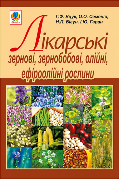 Лікарські зернові, зернобобові, олійні, ефіроолійні рослини