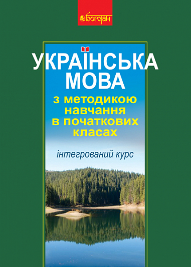 Українська мова з методикою навчання в початкових класах. Інтегрований курс (Т)