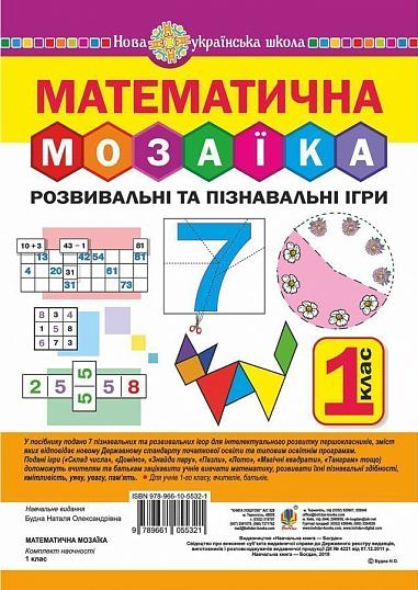 Математична мозаїка. Розвивальні та пізнавальні ігри для першокласників. НУШ