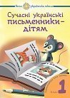 Сучасні українські письменники — дітям. Рекомендоване коло читання : 1 кл. НУШ