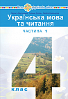 "Українська мова та читання" підручник для 4 класу закладів загальної середньої освіти (у 2-х частинах) Частина 1