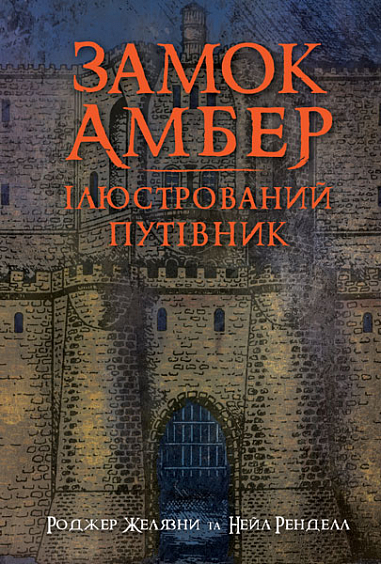Замок Амбер : ілюстрований путівник 