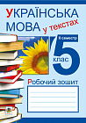 Українська мова у текстах (за чотирма змістовими лініями). Робочий зошит. 5 клас. 2-й семестр