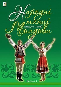 Народні танці Молдови (акордеон - баян) : Випуск 1