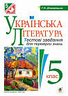 eBook Українська література. Тестові завдання для перевірки знань : 5 кл. (за програмою 2012 року + голограма)