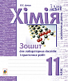 eBook Хімія : зошит для лабораторних дослідів і практичних робіт. Академічний рівень : 11 кл. 