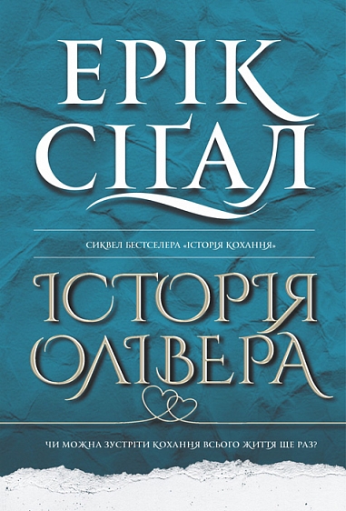Історія Олівера : роман